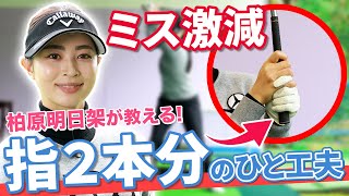 【柏原明日架】ドライバーでお悩みの方必見！ショットメーカーがやってるミスを減らす方法