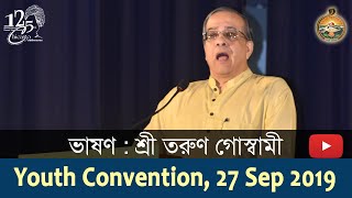 ভাষণ : শ্রী তরুণ গোস্বামী : Youth Convention 27 Sep 2019