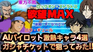 【ガンブレ】普段回せていないAIパイロットガシャをチケットで回す！