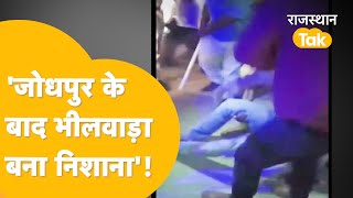 भीलवाड़ा में बाइक आग के हवाले, युवकों पर हमला !