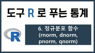 [R 강의] 6. 정규분포 함수(rnorm, dnorm, pnorm, qnorm)