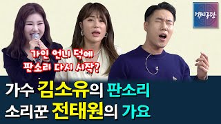 언니 송가인을 보고 판소리를 다시 배운 김소유?│가수 김소유의 판소리 \u0026 소리꾼 전태원의 가요! 찐동기가 서로 평가를 하면? [얼씨구당 90화]