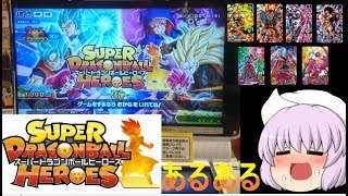 【ゆっくり茶番】ドラゴンボールヒーローズあるある！【ユウくり茶番】