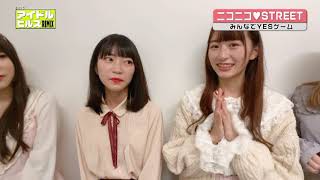 ニコニコ♡STREET_191116＠おはよう！アイドルヒルズREMIX