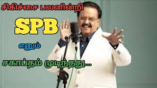 Singer SPB death news tamil/RIP S.P.Balasubramaniam/SPB dead MGM Healthcare Hospital/SPB dead news