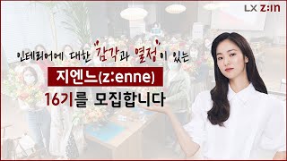 인테리어에 관심있는 분이라면? 👀 2022년 지엔느(z:enne) 16기에 도전하세요