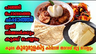 പഞ്ഞി പോലത്തെ ചപ്പാത്തിയും  കൂടെ കുരുമുളകിട്ട കിടിലൻ താറാവ് മുട്ട റോസ്റ്റും ..ചില ടിപ്സുകളും