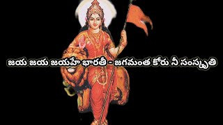 #జయ జయ జయహే భారతీ - జగమంత కోరు నీ సంస్కృతి#Jaya jaya jayahe bharathi Jagamantha koru#lyrics