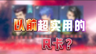 斗罗大陆魂师对决：以前超实用的 R卡？