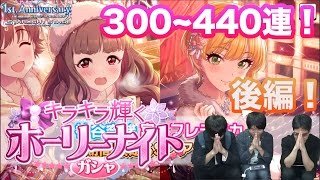 【デレステ】300-440連！狙いは神谷奈緒限定SSR!豪華ゲストと引くキラキラ輝くホーリーナイトタイムガシャ（ガチャ）後編【ショウのホビーチャンネル】