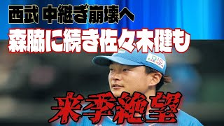 【西武ライオンズ】悲報😱森脇に続き佐々木健までも手術で来季絶望。暗雲立ち込めるライオンズ中継ぎ陣