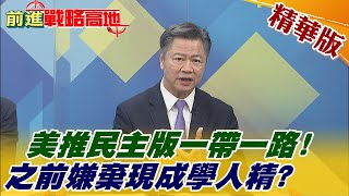 【前進戰略高地】老美想推民主版一帶一路? 之前還狂嫌棄大陸! 現在變學人精? @全球大視野Global_Vision  精華版