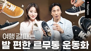 👟벗고 싶지 않은 편안함👟르무통 ~45% 할인 오픈런! | 르무통 x 김재우부부 | 오픈런 ep.62