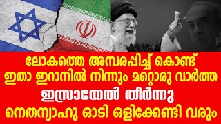 ലോകത്തെ അമ്പരപ്പിച്ച് കൊണ്ട് ഇതാ ഇറാനിൽ നിന്നും മറ്റൊരു വാർത്ത