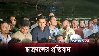 ঢাবিতে ছাত্রদলের প্রতিবাদ | News24