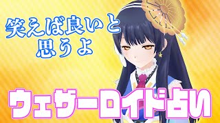 【笑うとラッキー】ウェザーロイド占い2021年 9/6 ~ 9/12 対象