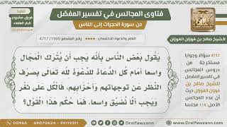 [1995- 4717] ما صحة قول:(يجب أن يترك المجال لكل الدعاة بصرف النظر عن أحزابهم )؟ - الشيخ صالح الفوزان