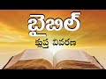 రూతు గ్రంధం క్లుప్త వివరణ బైబిల్ విశేషాలు telugu christian bible short msg by john thimothy.