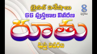 రూతు గ్రంధం క్లుప్త వివరణ | బైబిల్ విశేషాలు | Telugu Christian Bible short msg | by John Thimothy.