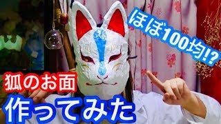 ほぼ100均⁉︎ 狐のお面の作り方!! JAPANESE MASK MAKING!!