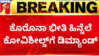 Covishield Vaccine : ಲಸಿಕಾ ಕೇಂದ್ರದಲ್ಲಿ ಕೋವಿಶೀಲ್ಡ್​ ನೋ ಸ್ಟಾಕ್​ ಬೋರ್ಡ್​.. | Bengaluru | Newsfirst