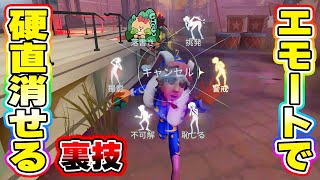 【第五人格】エモートで硬直を消す！全サバイバーで使える裏技【IdentityV】