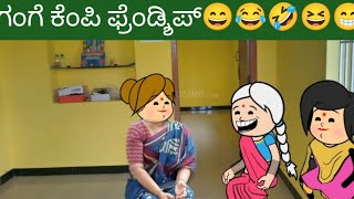 ಗಂಗೆ ಕೆಂಪಿ ಫ್ರೆಂಡ್ಶಿಪ್😄😂🤣😆😁😄