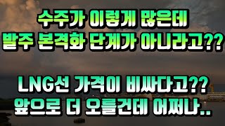 [CC한글자막]수주를 이렇게 많이 받고 있는데 아직 선박 발주 본격화 단계가 아니라고?? LNG선 가격이 비싸다고?? 앞으로 더 오를건데 어쩌나..