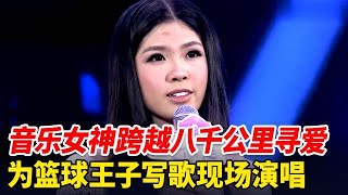 音乐女神跨越八千公里来寻爱,为篮球王子写歌现场演唱,男嘉宾感动了【非常告白】