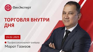 Торговля внутри дня. Обзор рынка форекс с Маратом Газизовым.