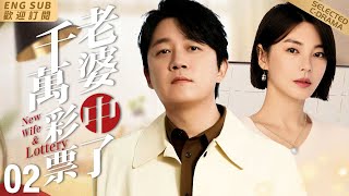 EngSub “New Wife \u0026 Lottery” ▶EP 02 When My New Wife Hit the Jackpot | Chinese Drama Selected