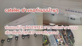 ซ่อมแอร์หมู่บ้าน ซอยประชาอุทิศ90 SAMSUNG INVERTER   อาการเปิดติดทำงานแบบเดียวตัดดับไฟLEDกระพริบตลอด