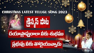 క్రిస్మస్ క్రొత్త పాట | Christmas New Song 2023 | Latest Christian Telugu Song | Jesus Telugu Song