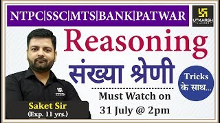 Reasoning | Number System | संख्या श्रेणी | NTPC, SSC, MTS, BANK, PATWAR | By Saket Sir