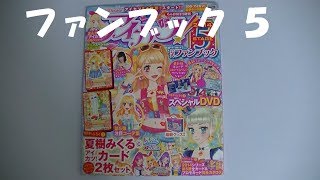 アイカツ　ファンブック　ステージ５