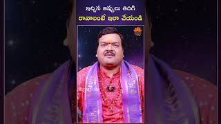 ఇచ్చిన అప్పులు తిరిగి రావాలంటే ఇలా చేయండి | #shorts