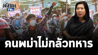 คนพม่าไม่กลัวทหาร !  มอง ปวศ.ในอนาคตที่น่าระทึกใจของพม่า ในสายตา ผศ.ดร.นฤมล  : Matichon TV