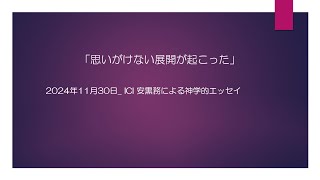 2024年11月30日「思いがけない展開が起こった」 ICI安黒務の神学的エッセイ