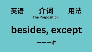 【英语语法】基础讲座(一一一)   介词besides, except 的用法与区别 （中文解释）