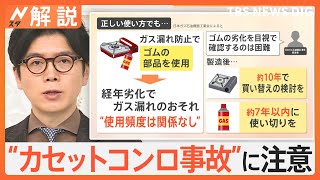 危険 10年で事故91件、誤った使い方で爆発も…“カセットコンロ事故”に注意、製造10年で“買い替え検討”【Nスタ解説】｜TBS NEWS DIG