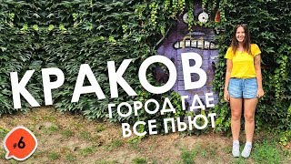 ГОРОД ГДЕ ВСЕ ПЬЮТ. ДРАКОН В КРАКОВЕ, ПОЛЬША. ДЕНЬ 7-9 .КРУГОСВЕТКА