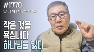 [날마다 기막힌 새벽 #1770] 작은 것을 욕심내다 하나님을 잃다