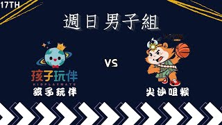 孩子玩伴 vs 竹北尖沙咀猴 2