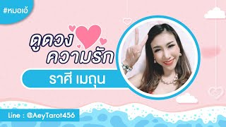 ดูดวงความรัก💖Ep.3 ลัคนาราศี เมถุน by #หมอเอ้