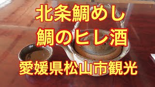 鯛ヒレ酒　北条鯛めし　宇和島さつまめし　愛媛県松山市観光　2019 10 10