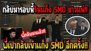 เมื่อ พี่เปา กลับเข้าแก็ง SMD อีกครั้ง บอกเลยงานนี้ SMD มีไฟกันทั้งแก็งแน่นอน!!