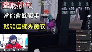 【西區】陸服第五人格 - 當你會躲觸手，就能這樣秀黃衣