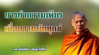 การทำความเพียรเพื่อความพ้นทุกข์ หลวงปู่เปลี่ยน ปัญญาปทีโป