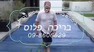 בריכה פלוס+ כיסוי תריס חשמלי ניסתר איכות וחוזק