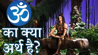 Om Ka Arth ||ॐ का अर्थ ||Om Ka Arth in Hindi ||ॐ का अर्थ क्या है ||What is OM